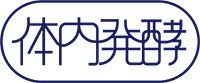 体内発酵