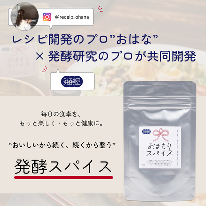 おまもりスパイス 発酵万能調味料  塩麹ブレンド 【おはな監修】＜レシピBOOK付き＞