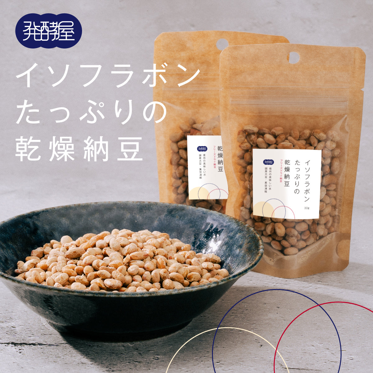 イソフラボンたっぷりの乾燥納豆 2袋入り（30g/袋）