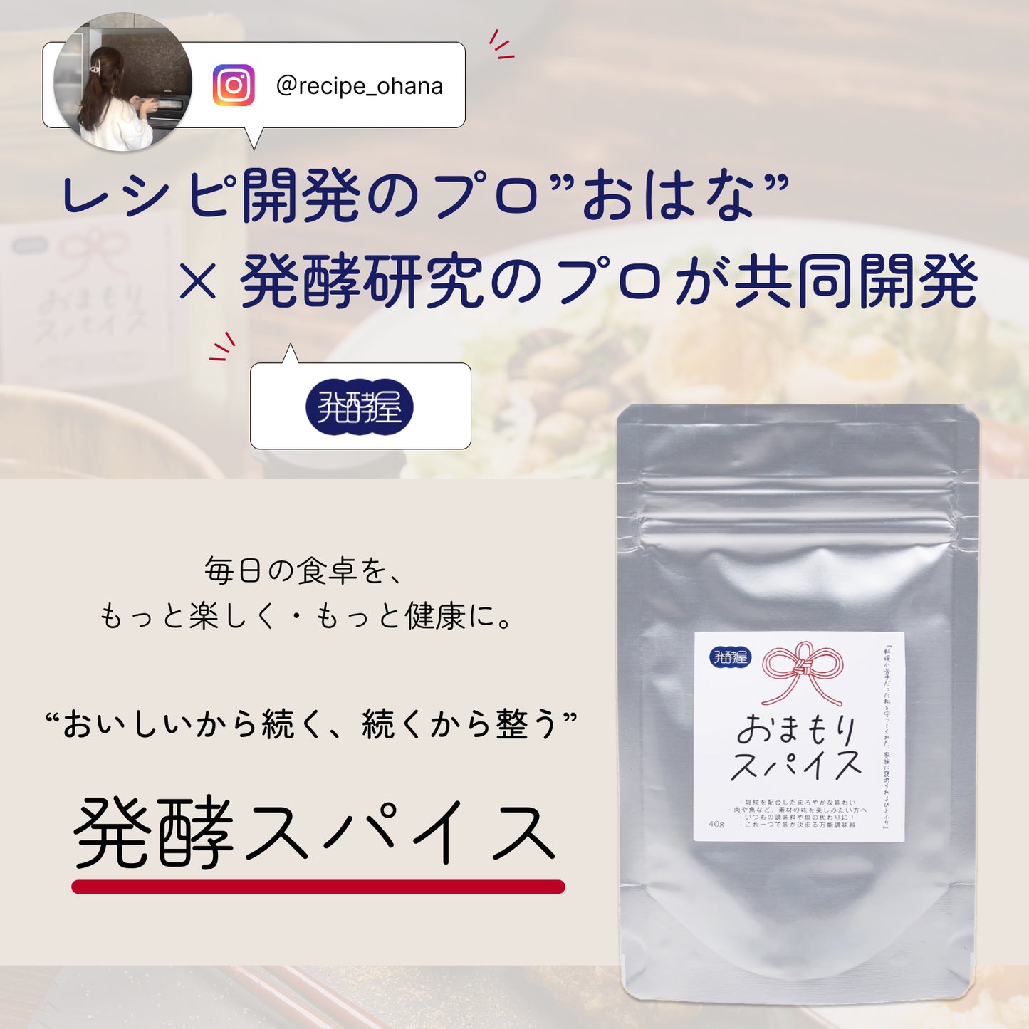 おまもりスパイス 発酵万能調味料  塩麹ブレンド 【おはな監修】＜レシピBOOK付き＞