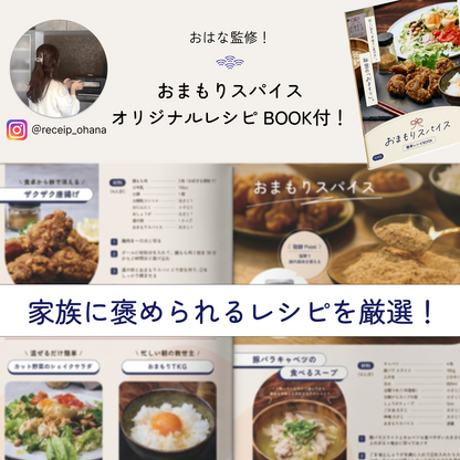 おまもりスパイス 発酵万能調味料  塩麹ブレンド 【おはな監修】＜レシピBOOK付き＞
