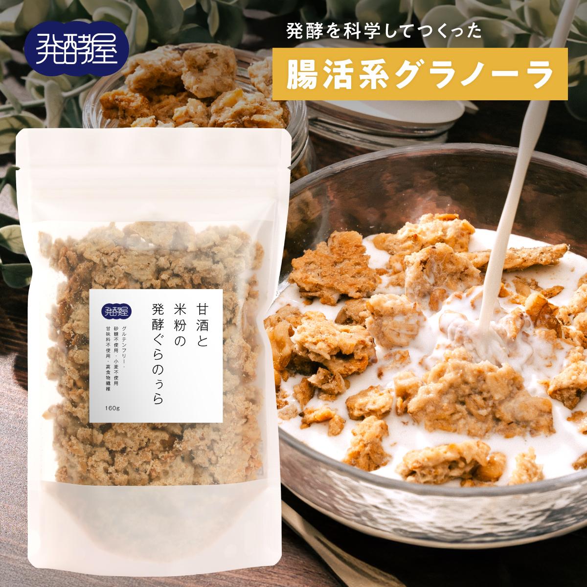 甘酒と米粉の発酵ぐらのぅら 5食分（160g）