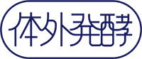 体外発酵